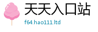 天天彩澳门天天彩今晚但2025年最新资料大全官网入口